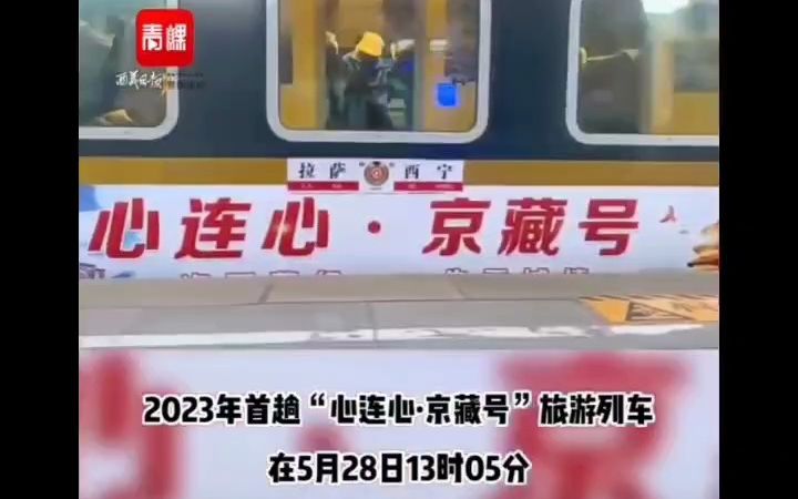 中国铁道旅行社2023年首趟心连心京藏号援藏专列5月31晚抵达拉萨哔哩哔哩bilibili