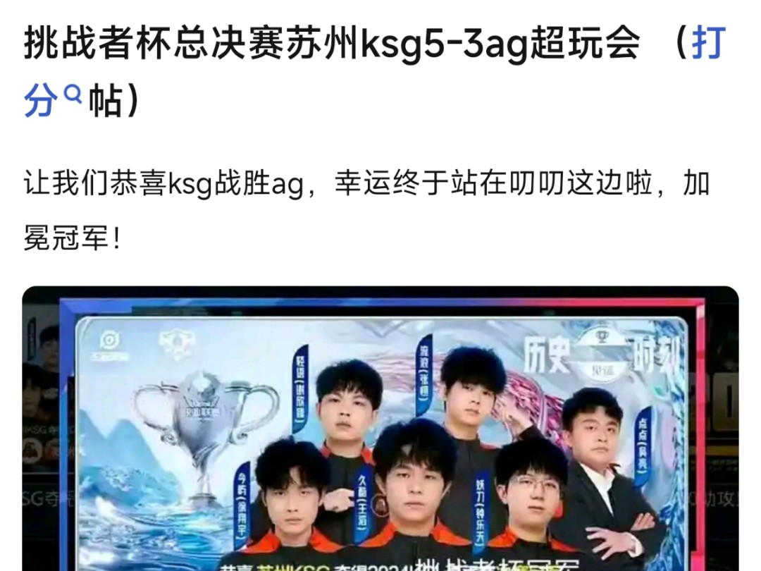 粉丝提前开香槟?挑战者杯总决赛苏州KSG 53 成都AG,让我们更新KSG战胜AG,大家怎么看?电子竞技热门视频