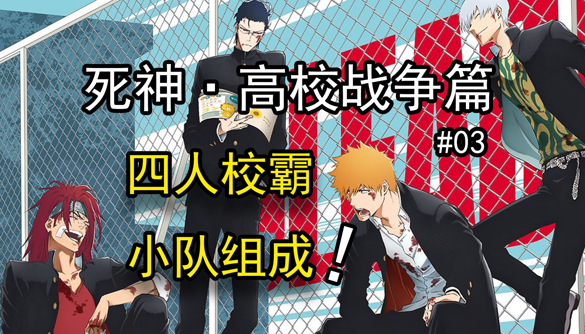 护廷高校no.1之争正式开始【死神·高校战争篇#03】