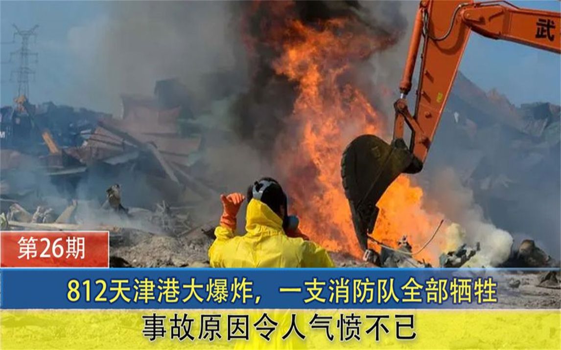 812天津港大爆炸,一支消防队全部牺牲,事故原因令人气愤不已哔哩哔哩bilibili