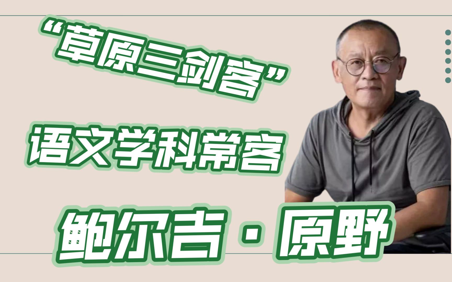 【小说月报*作家说】鲍尔吉原野:在《乌苏里密林奇遇》里领悟爱的信念具有永恒的力量哔哩哔哩bilibili