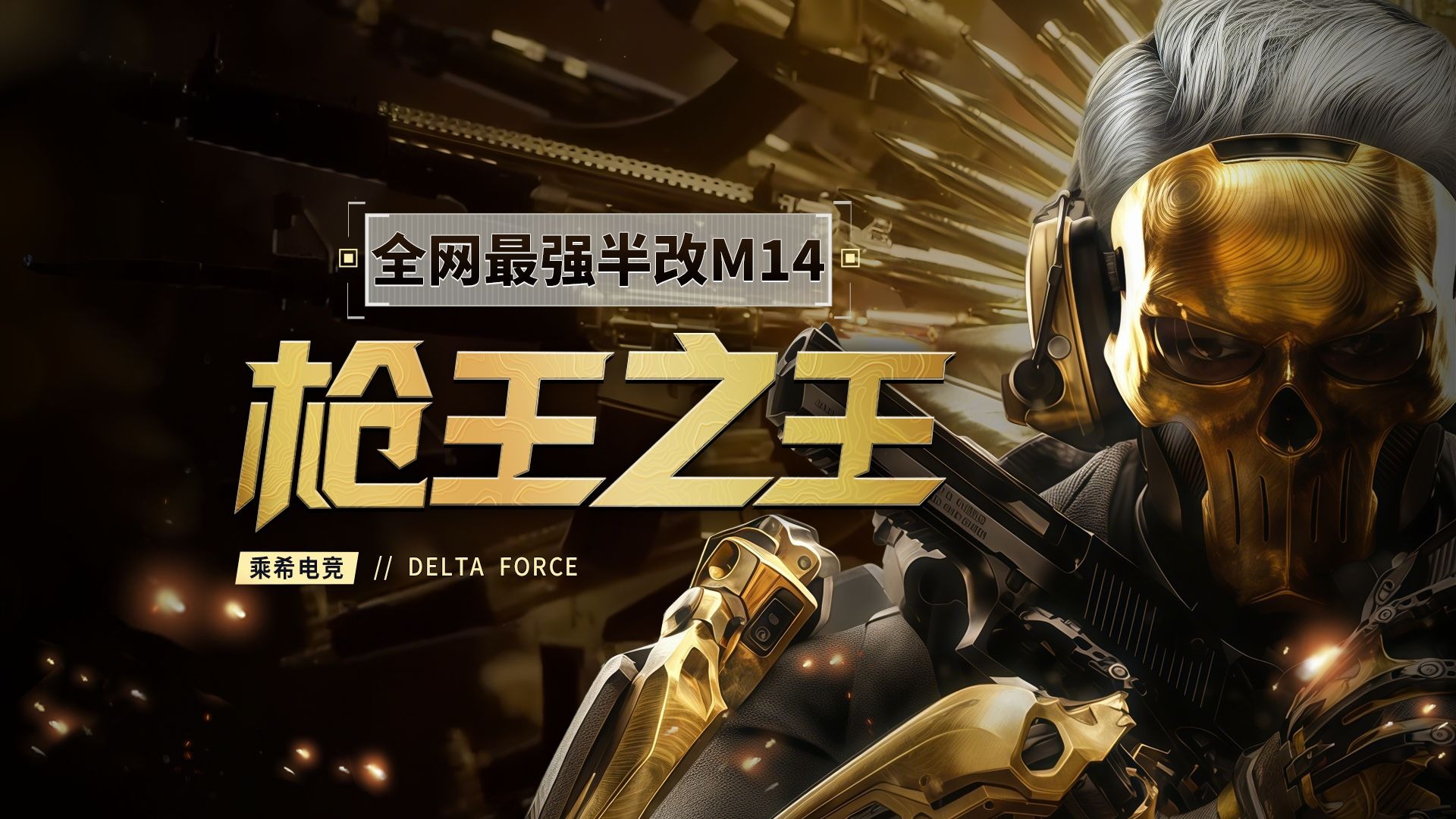 【枪王之王】挑战全网最强半改M14!极致性价比不输满改!-小希乘希三角洲-小希乘希三角洲-哔哩哔哩视频