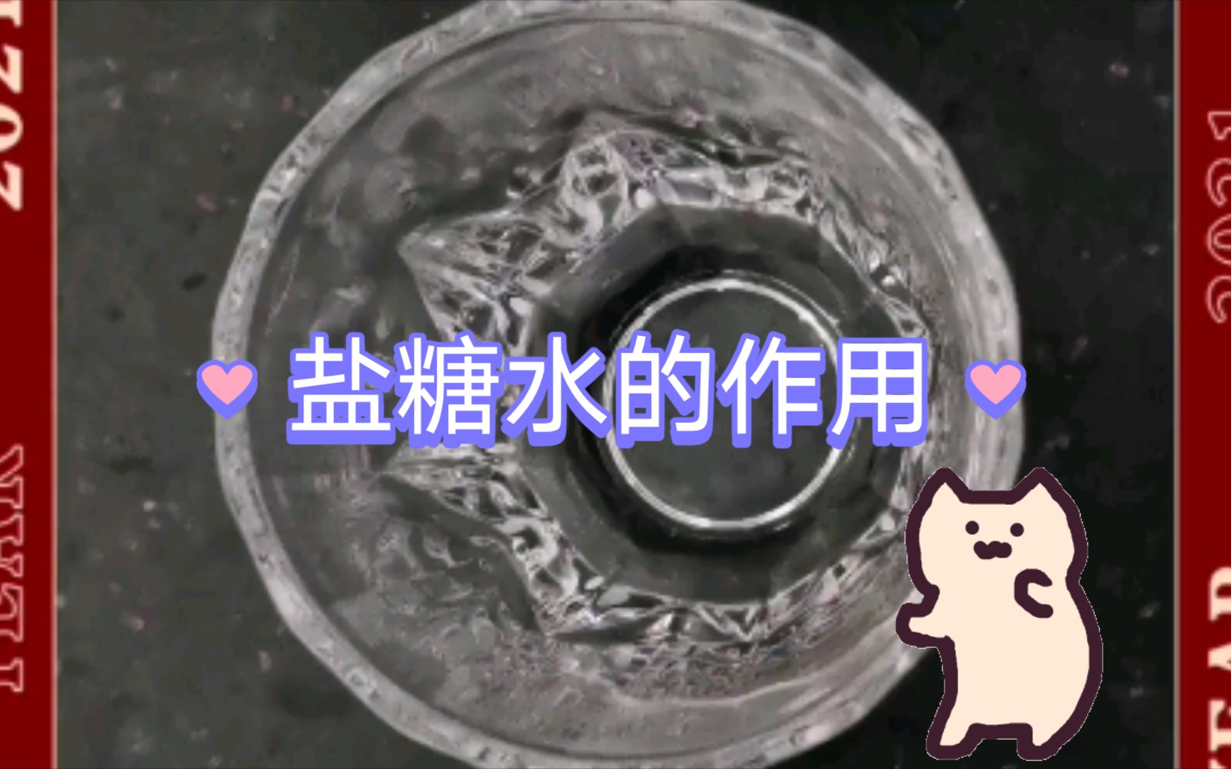 【生活小妙招】盐糖水哔哩哔哩bilibili