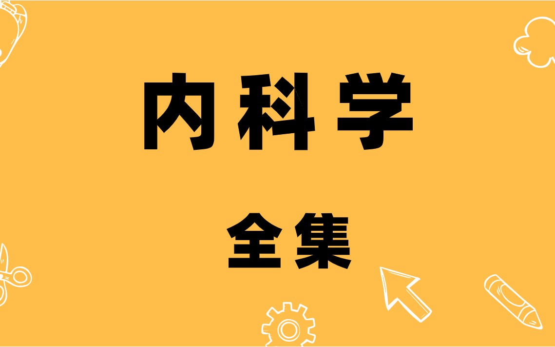 [图]内科学--全集