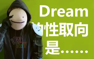 Download Video: 【dream/熟】dream透露了自己的性取向