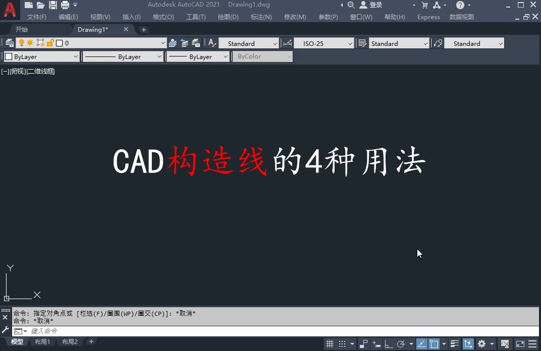 CAD构造线的4种用法,有没有用过呢?哔哩哔哩bilibili