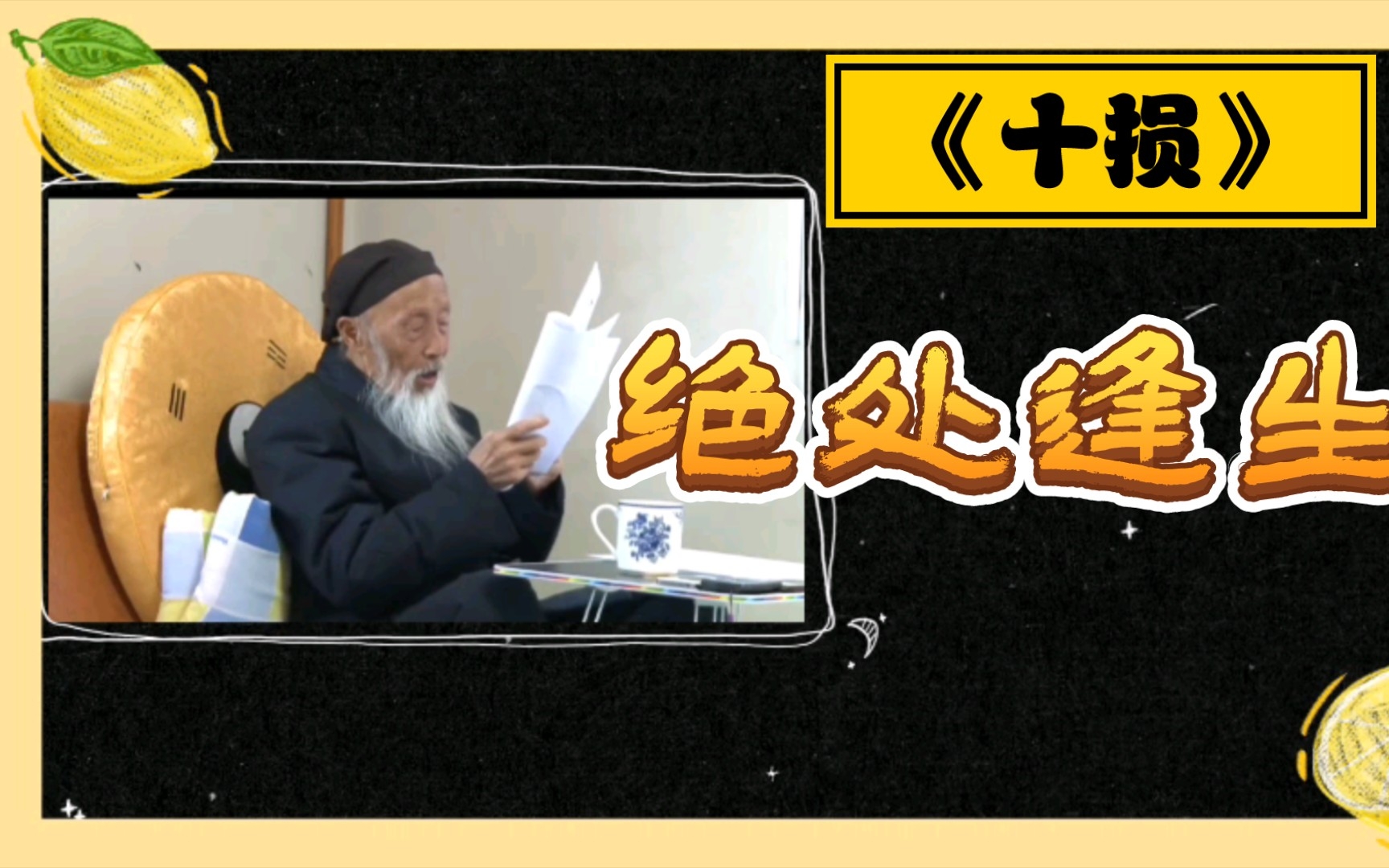 张至顺道爷绝处逢生.十损:1久行损筋,2久立损骨,3久坐损血,4久睡损脉,5久聼损精,6久看损神,7久言损气,8食饱损心,9久思损脾,10久淫损命....