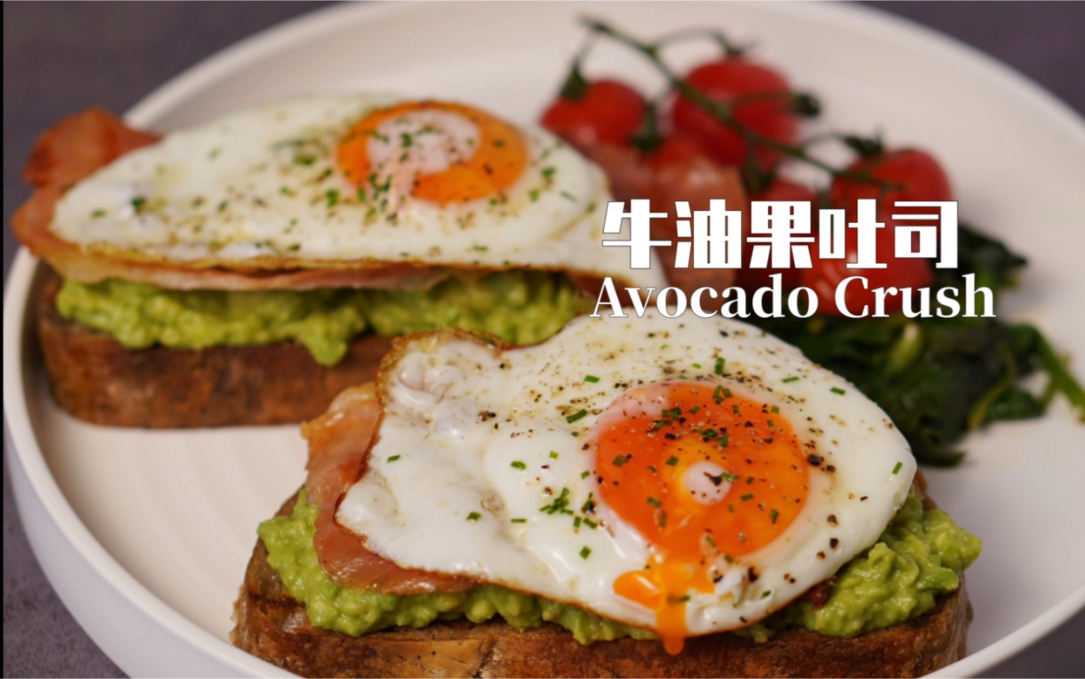 10分钟搞定!营养精致早午餐!牛油果吐司Avocado Crush!哔哩哔哩bilibili