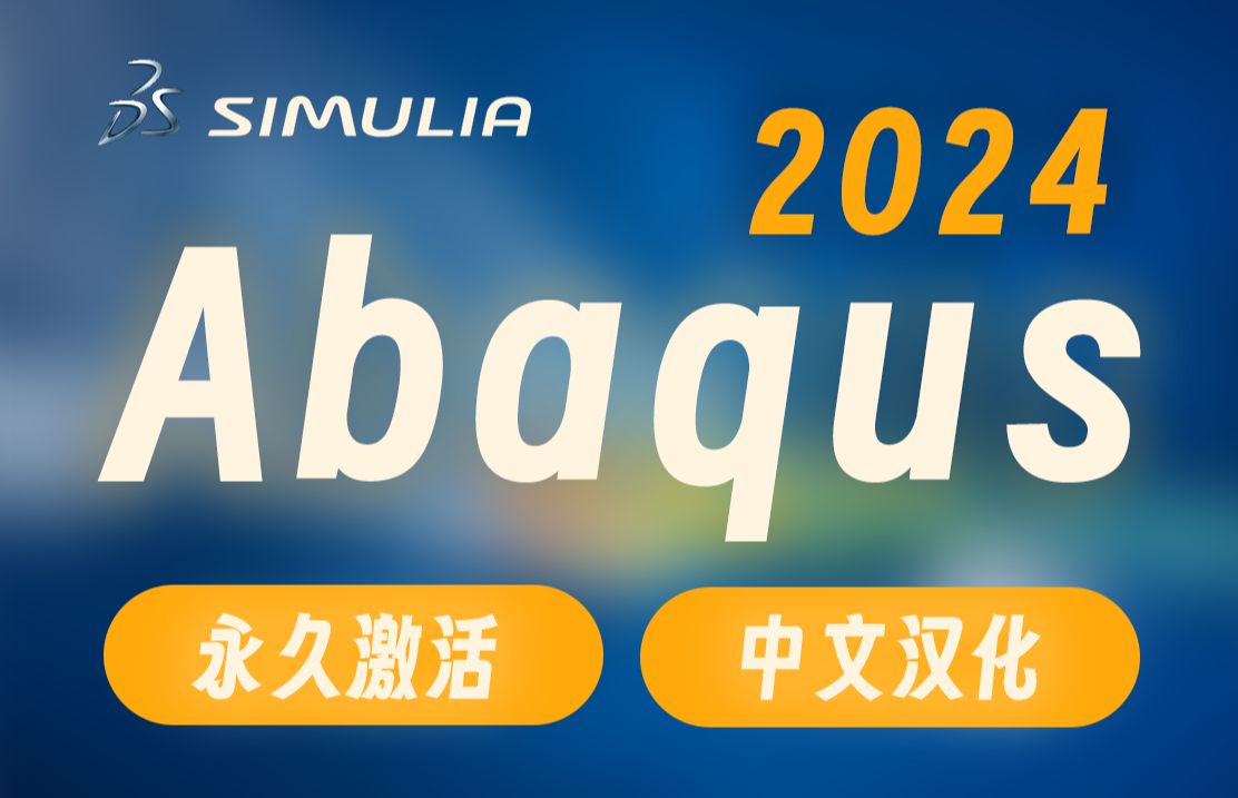 有限元分析软件Abaqus2024超详细安装+激活+中文汉化教程(附下载)哔哩哔哩bilibili