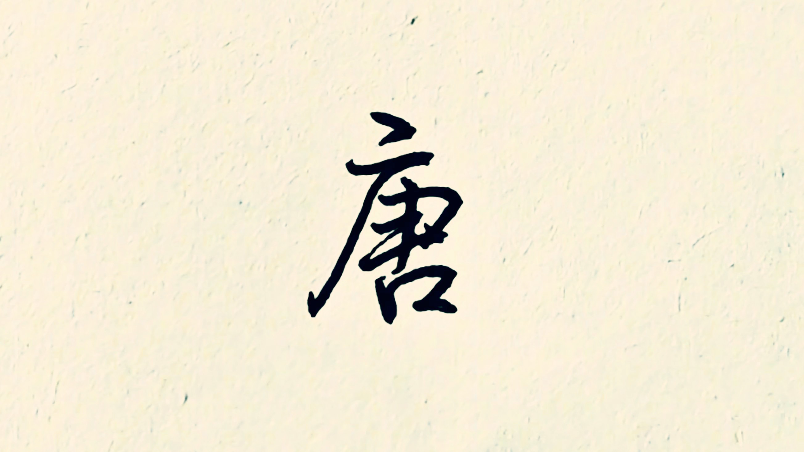 "唐"的行楷这样写