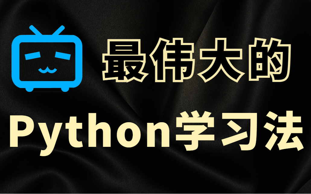 [图]找遍全站！这才是最伟大的Python学习方法《笨办法学Python共98讲》用最简单的方式，学最难的Python！