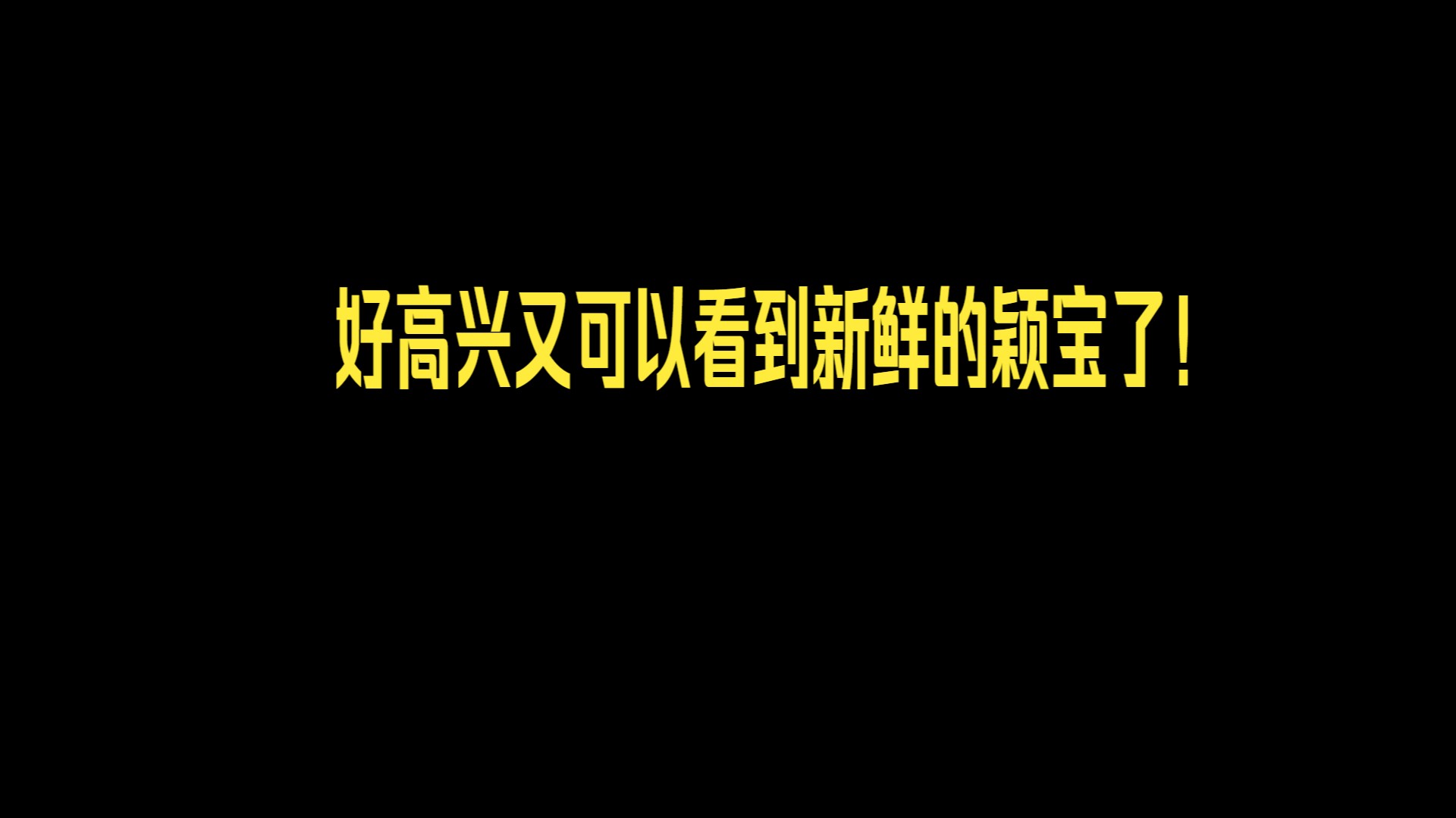 赵丽颖来综艺大热门来了当团宠,好高兴又可以看到新鲜的颖宝了!哔哩哔哩bilibili