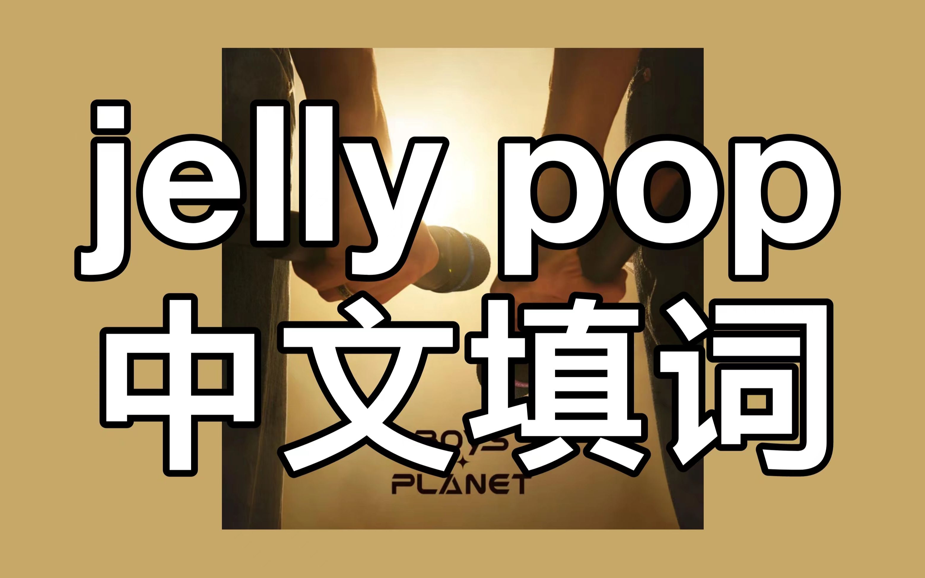 【自产】中文填词 | jelly pop 太甜啦!!!哔哩哔哩bilibili