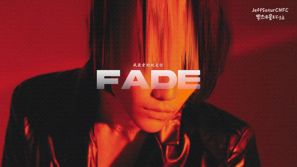 [图]【Jeff Satur罗杰夫】《Fade》（我最爱的就是你）中英双语版歌词MV