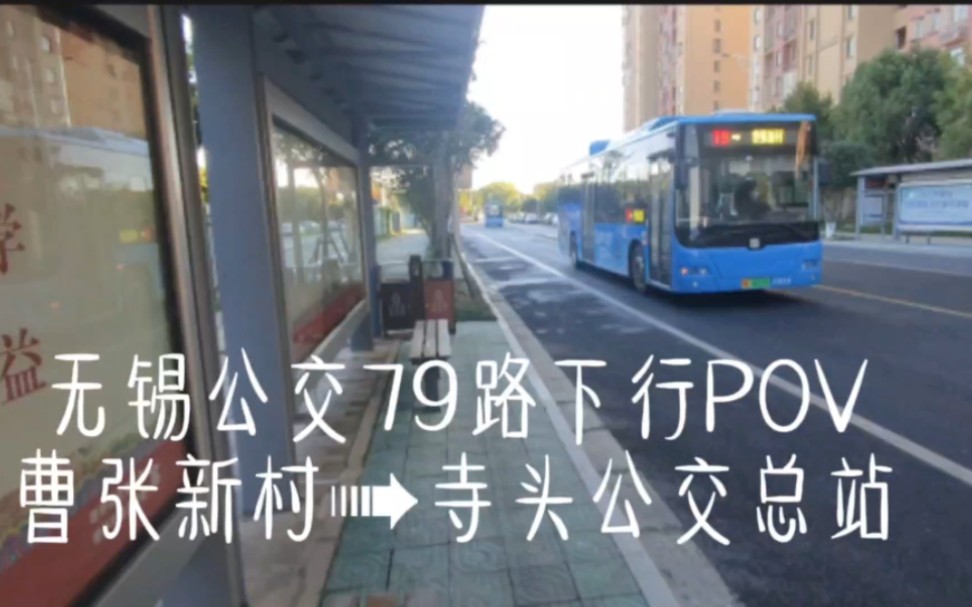 【无锡公交79路pov前方展望】寺头公交合集#1 79路超慢首班车