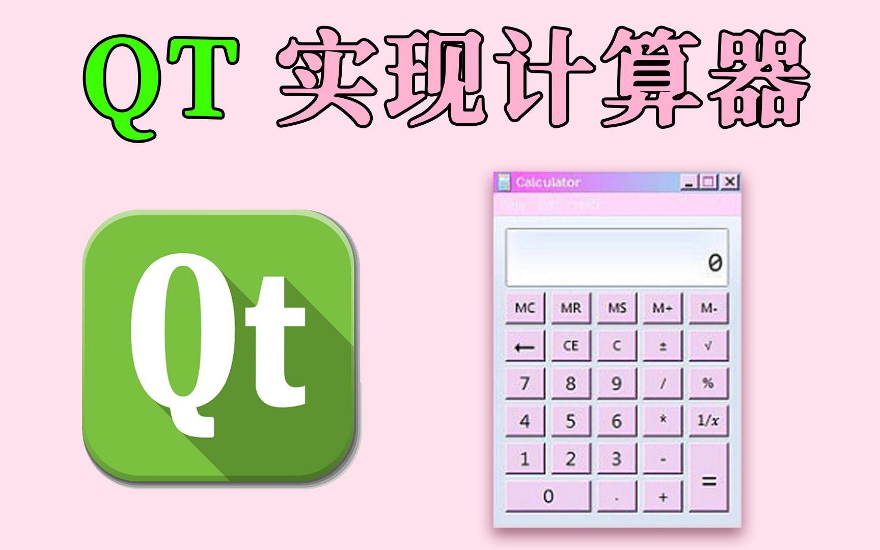 [图]【Qt | C++】简易计算器编写（程序大作业），手把手教你开发，超详细教程~