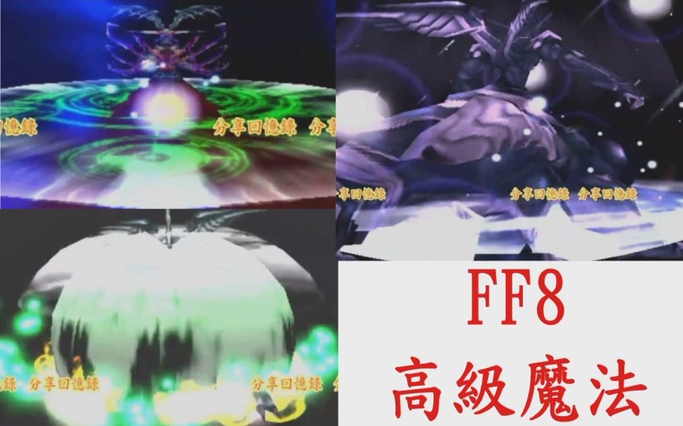 [图]高級魔法合集 最終幻想8-太空戰士8 FF8 Final Fantasy VIII