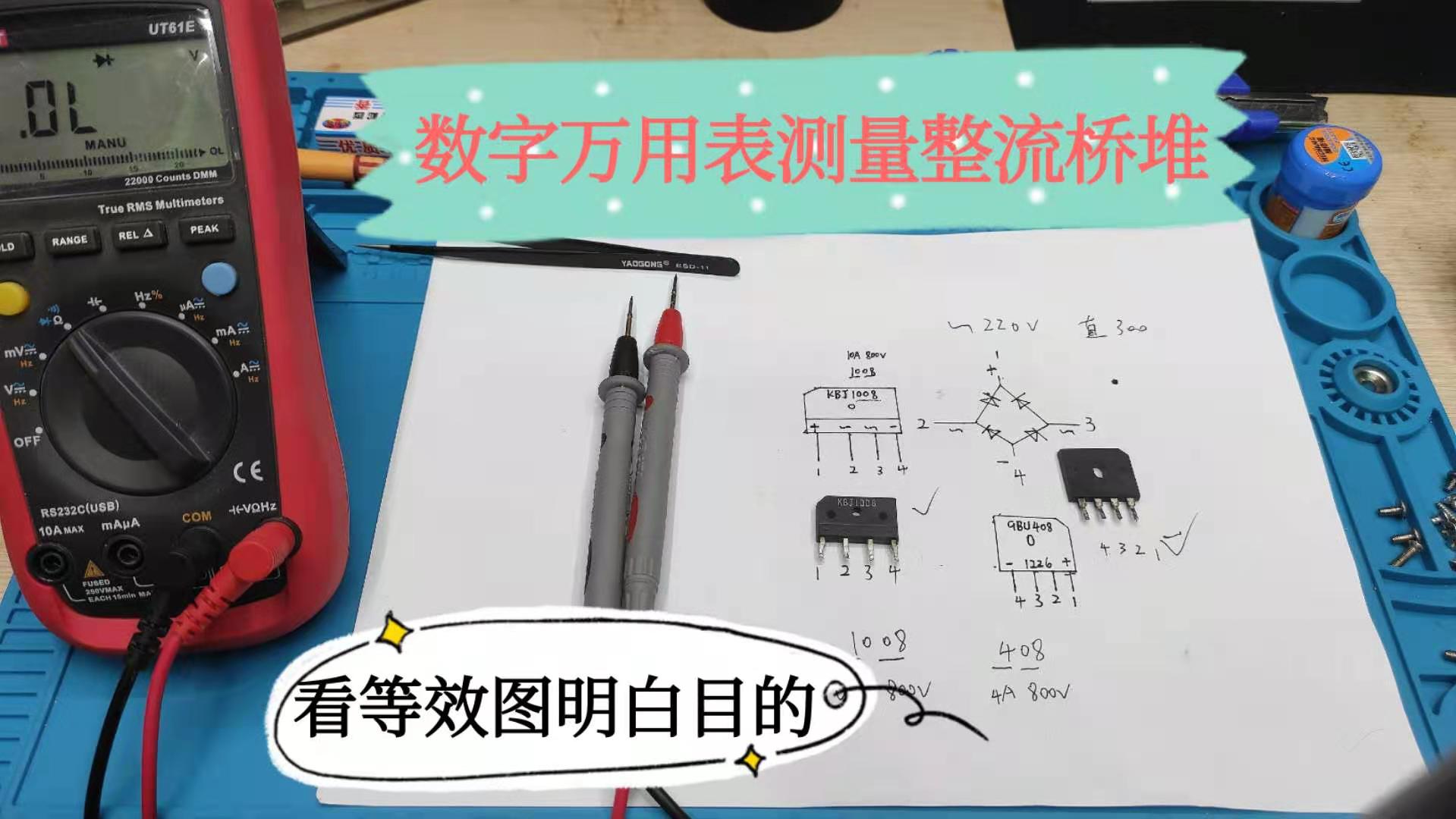 数字万用表测量整流桥堆好坏,跟着原理图测量,的确很容易懂哔哩哔哩bilibili