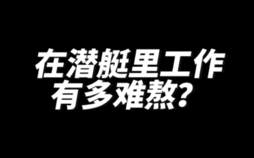 在潜艇里工作有多难熬?哔哩哔哩bilibili