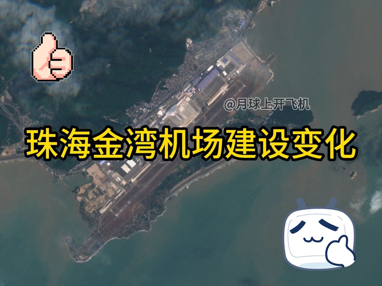 带你看珠海金湾机场建设变化~~哔哩哔哩bilibili