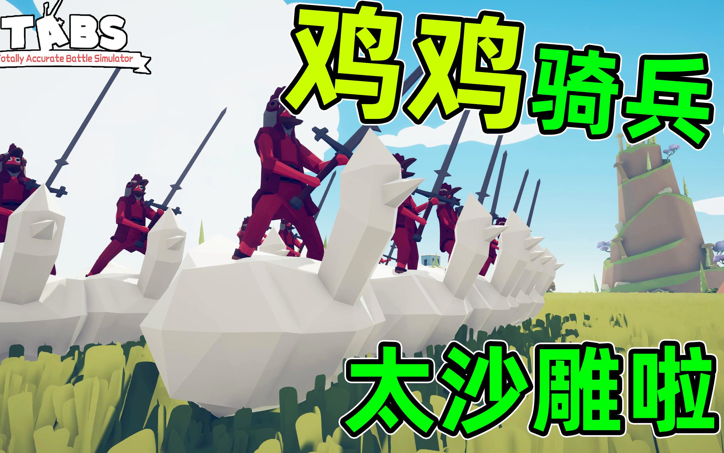 全新鸡鸡帝国mod!鸡鸡骑兵好沙雕!全面战争模拟器哔哩哔哩bilibili