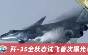 Download Video: 歼-35进展飞速，新曝光空速管被拆，性能超F-35，或与福建舰时间一致