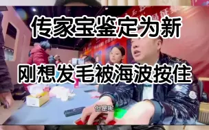 Download Video: 家传古玉被鉴定为新，刚想发毛被海波按住