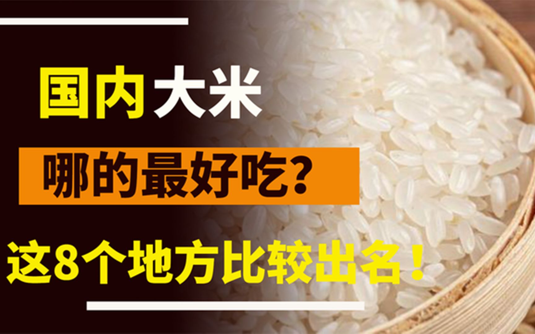 国内哪的大米最好吃?经过评比,这8个地方比较出名,有你家乡吗哔哩哔哩bilibili