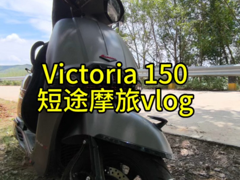 【跑山vlog】大尖山跑山,顺便做测评(新款维多利亚150):测评下期发哔哩哔哩bilibili