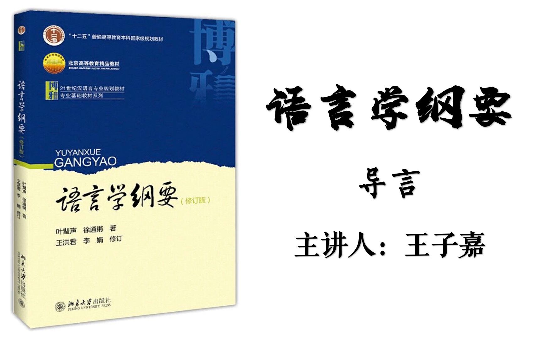 [图]01.语言学纲要（叶徐本）--导言