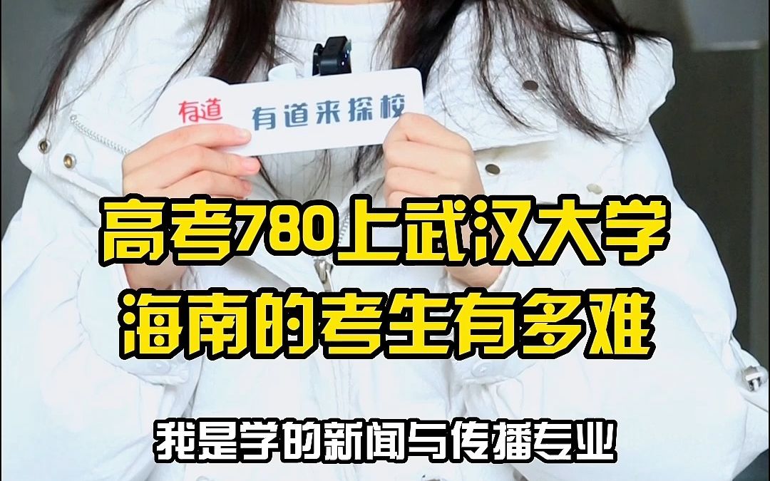 高考780分考上武汉大学,学姐吐槽海南高考有多难哔哩哔哩bilibili