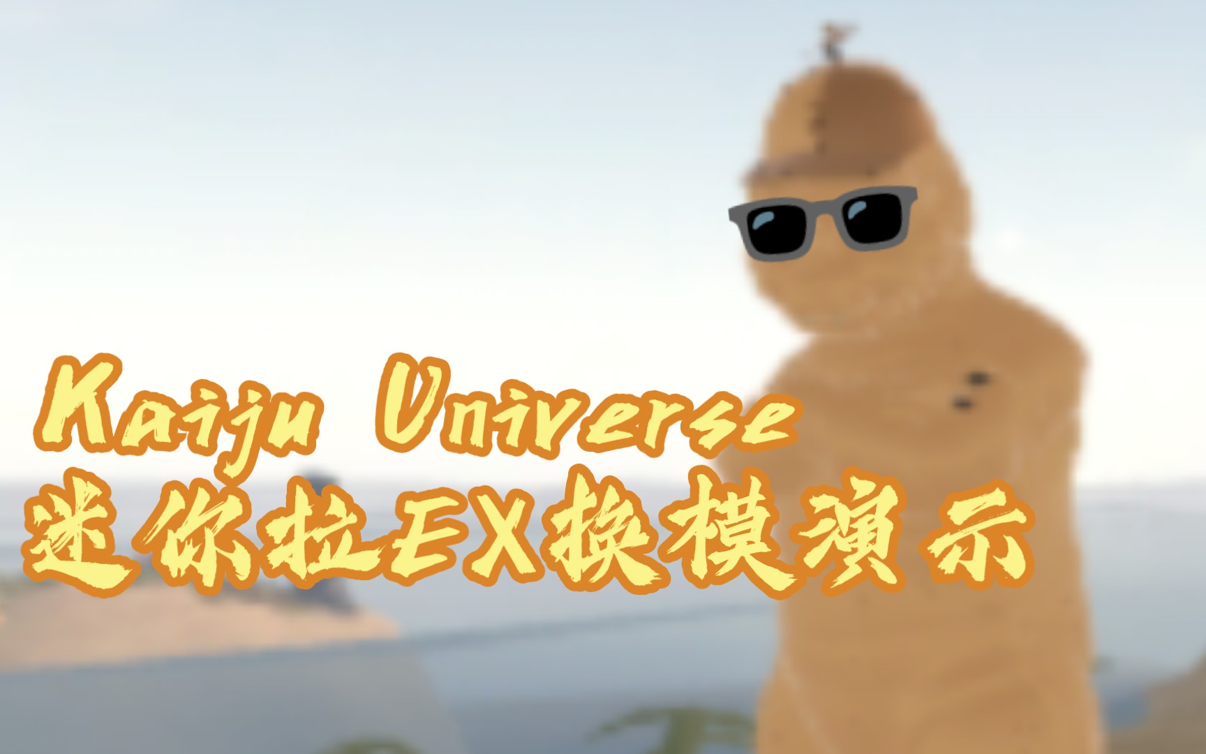 [图]Kaiju Universe 迷你拉ex换模演示