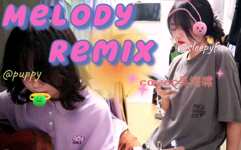 [图]七夕限定「melody remix」|我爱你快回到我身边|吴海啸（cover）|【LaLaLand】|吉他弹唱