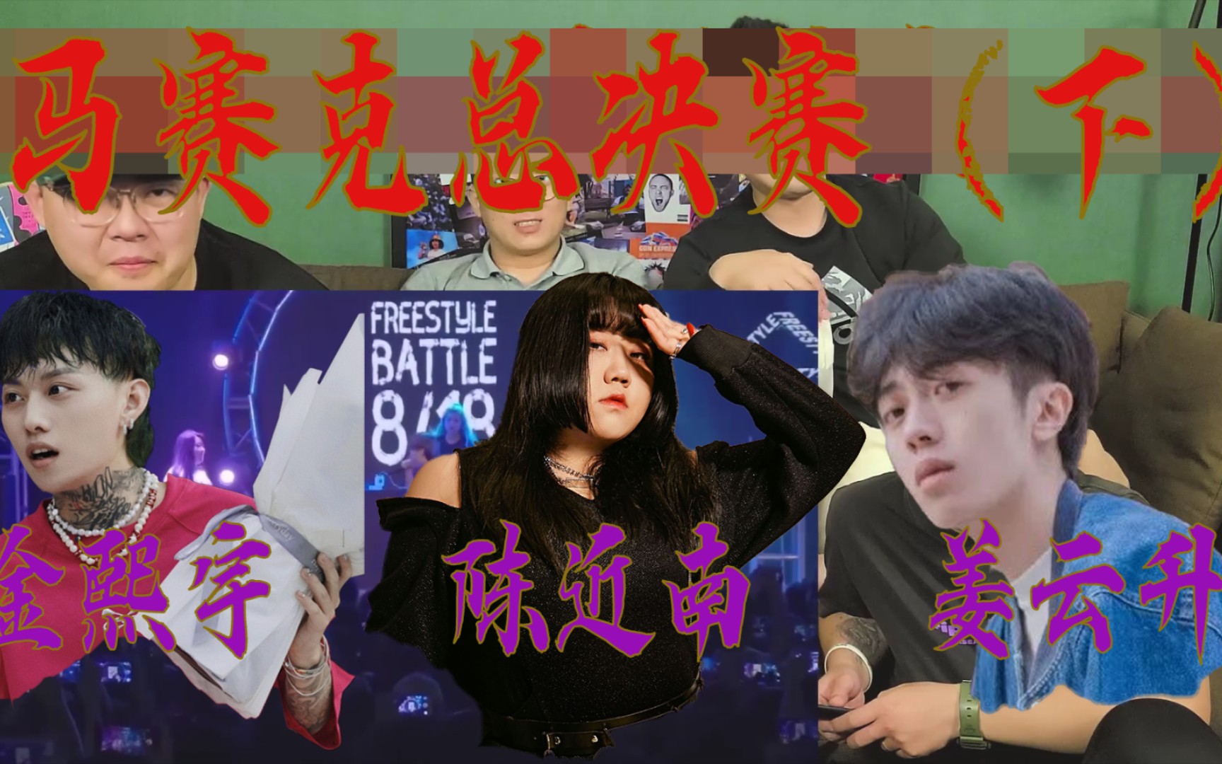 活动作品汇贤雅叙battle大赏pt2下姜云升vs陈近南vs金熙宇带字幕2018
