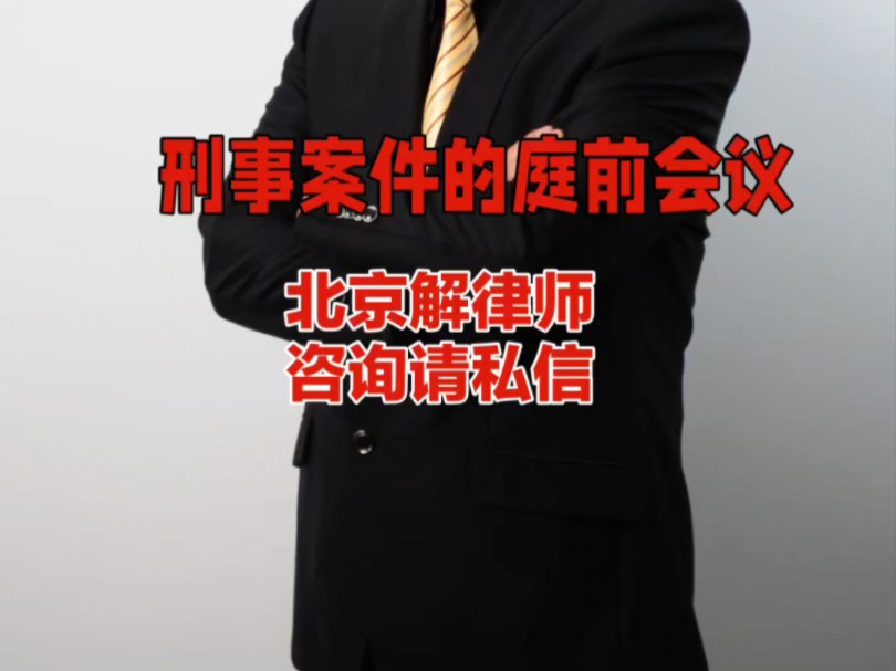 刑事案件庭前会议#法律咨询#辩护律师#刑事辩护#无罪辩护#北京律师解建泳哔哩哔哩bilibili