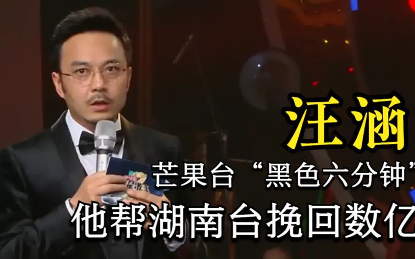 芒果台"黑色六分钟",汪涵3分钟的救场,帮湖南台挽回数亿损失
