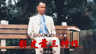 下载视频: 影史评分前三神作，都说它是人生必看电影之一，换个角度看看它到底有什么魅力《阿甘正传》