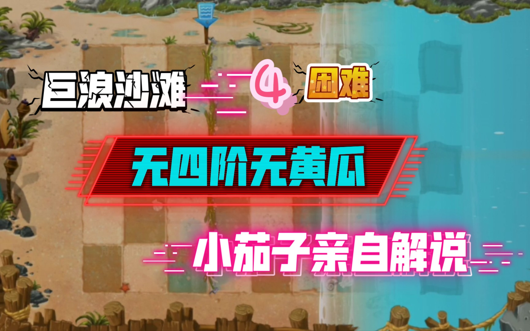 【巨浪沙滩-困难4】无四阶,无黄瓜.小茄子亲自解说.