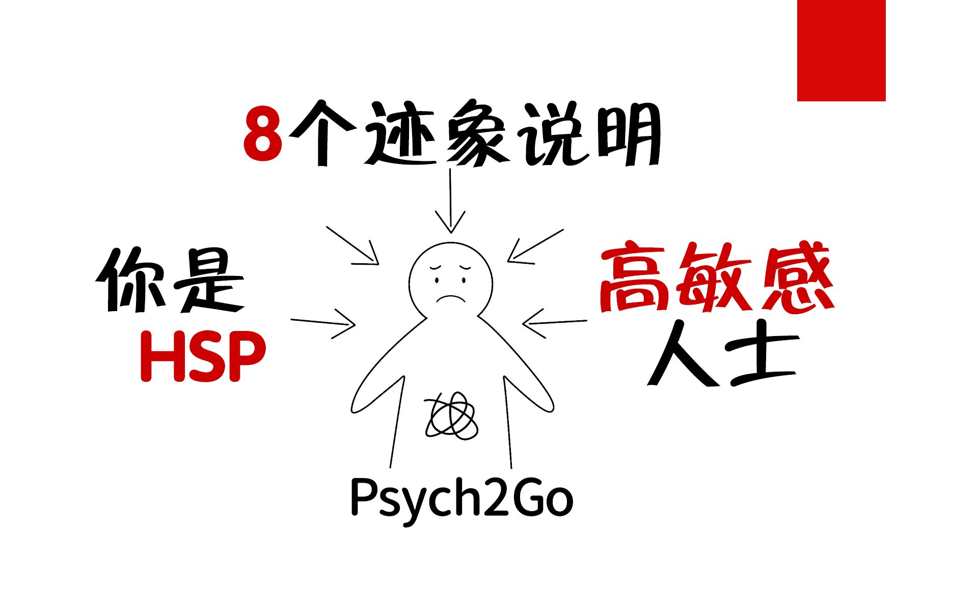 心理学8个迹象说明你是高敏感人士hsp