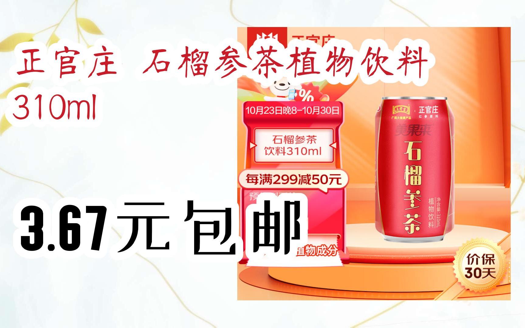 【11好礼】正官庄 石榴参茶植物饮料 310ml 3.67元包邮