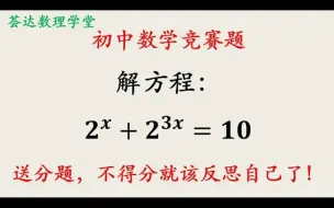 Download Video: 中学奥数题，指数方程，化简求解