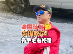 Descargar video: 冰雪陡坡实操教学！