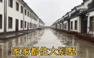 Download Video: 实拍西安白鹿原下美丽乡村，家家都住独栋大别墅，环境让人羡慕！