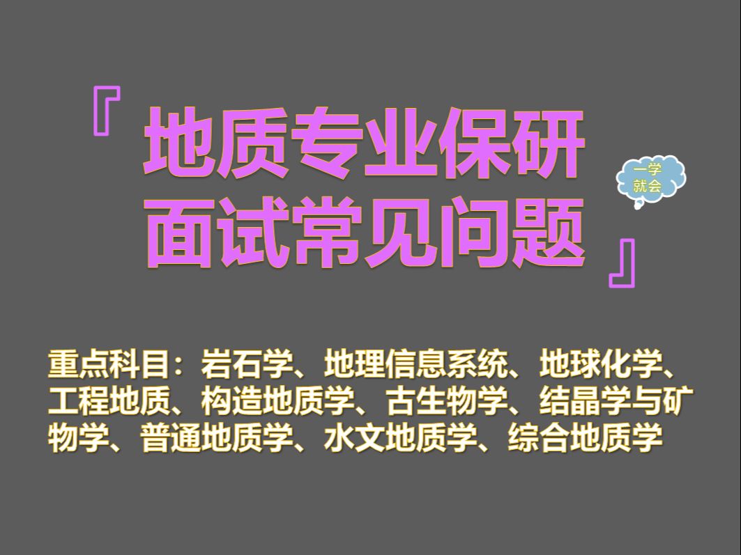 地质专业保研夏令营推免面试常见专业问题(学科汇总)哔哩哔哩bilibili