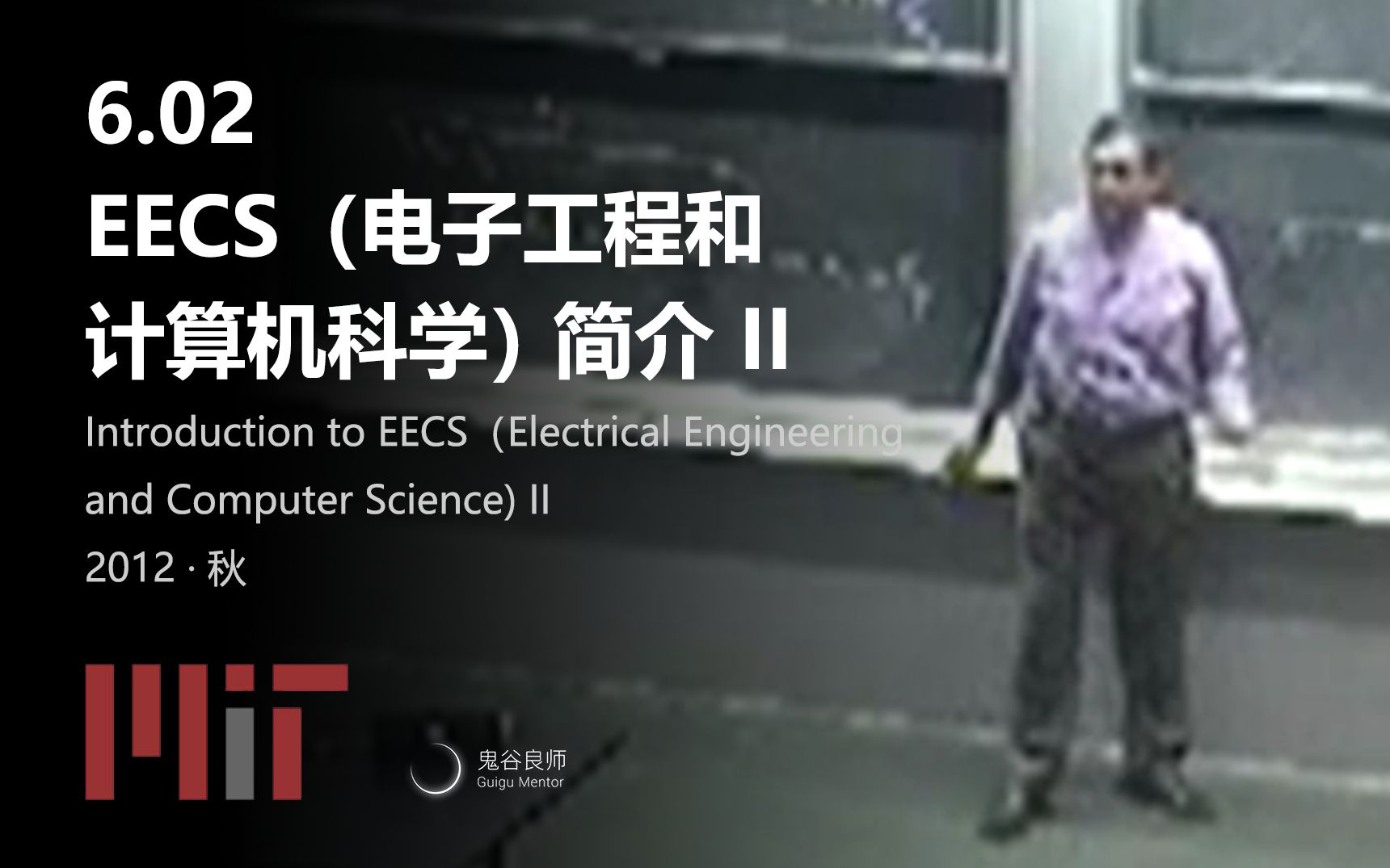 【MIT公开课】6.02 EECS(电子工程和计算机科学) 简介 II(完结ⷤ𘭨‹𑥭—幕ⷦœ𚧿𛩥“”哩哔哩bilibili