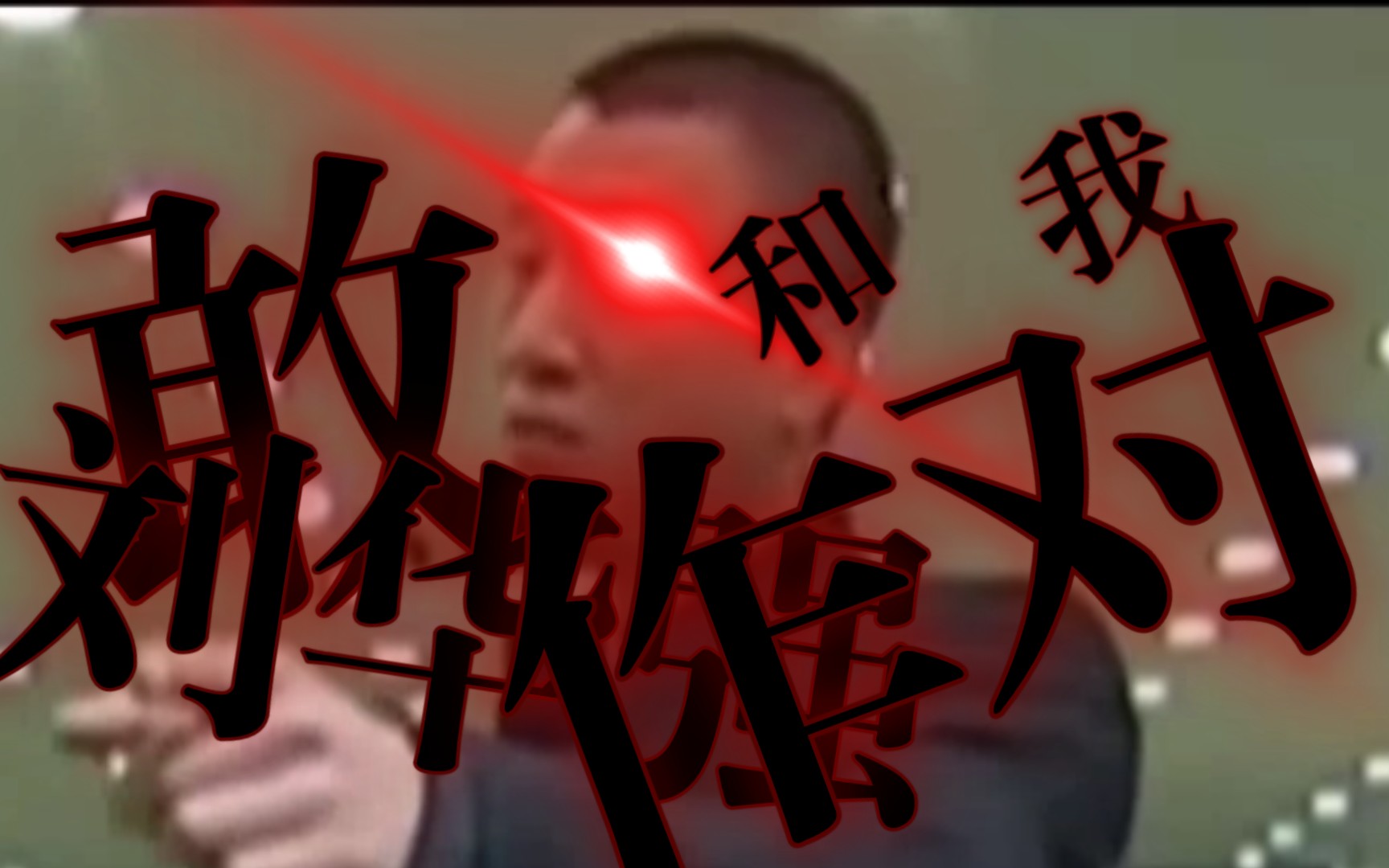 whatsup你敢和我刘华强作对你有这个实力吗