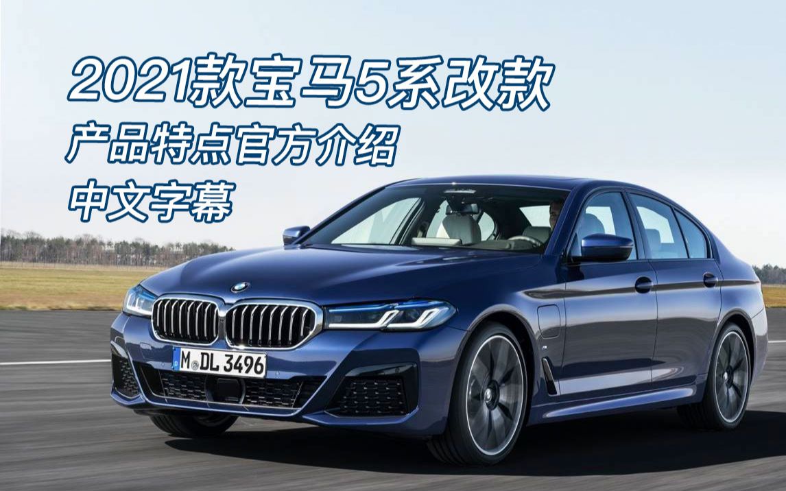 2021款BMW全新五系产品特点介绍(中文字幕)哔哩哔哩bilibili