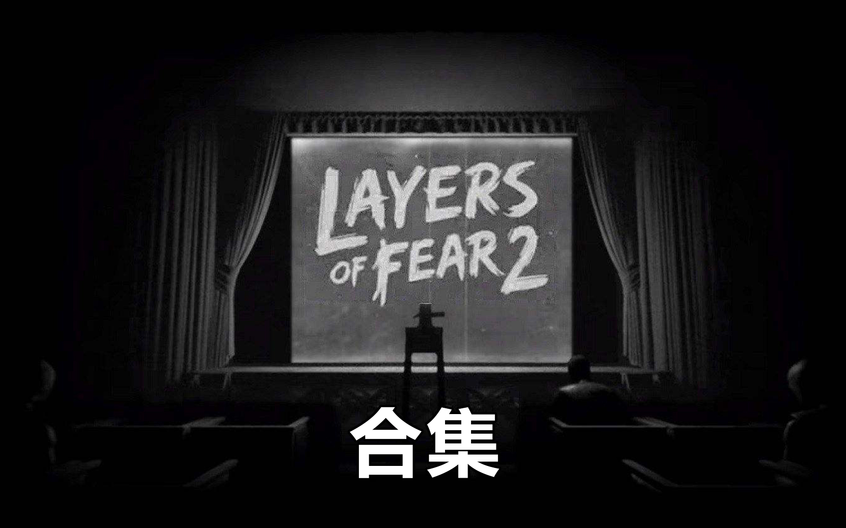 【layers of fear2《层层恐惧2》】实况合集