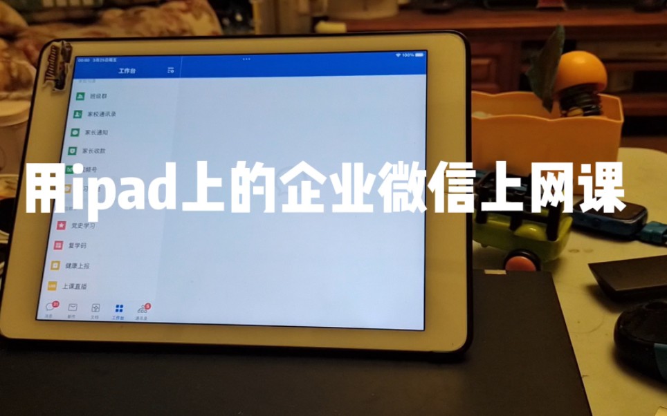 用ipad上的企业微信上网课哔哩哔哩bilibili