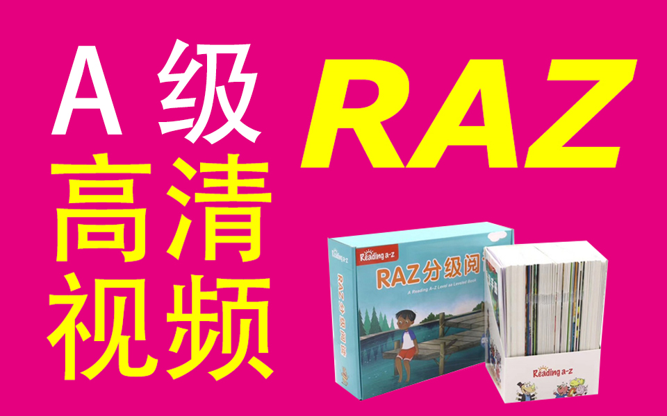 [图]Raz英语分级阅读【A级】高清版